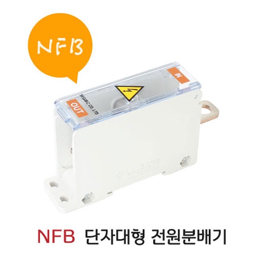 NFB(차단기 직결형) 단자대형 전원분배기 SG-NPD