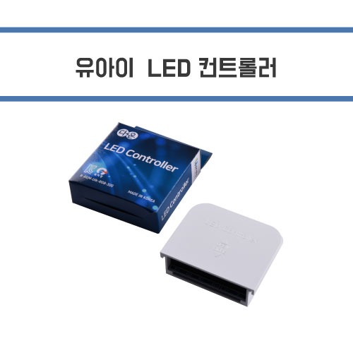 [유아이]LED 컨트롤러 RGB-300,900,1500